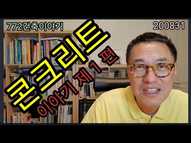 콘크리트 이야기,, 제 1 편