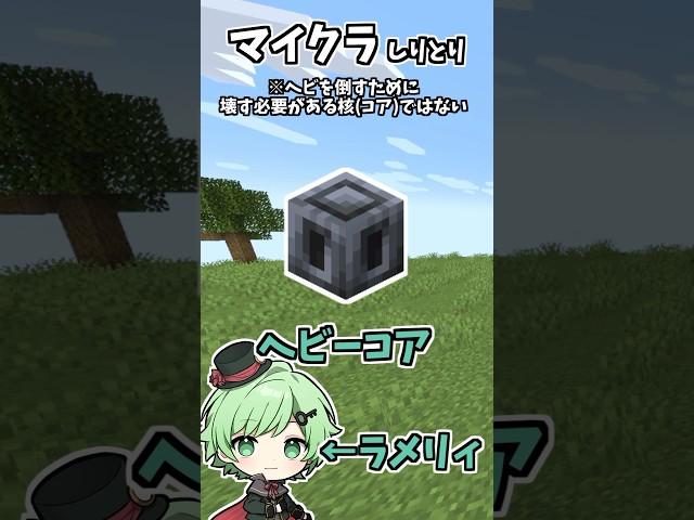 マイクラしりとり(ヘビーコア編)【マインクラフト】【そらねこ】