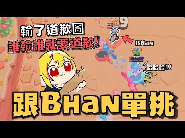 跟BHan的友誼賽單挑！誰輸誰就要道歉！你..你到底為什麼一發都打不到人XDDDD！【荒野亂鬥】