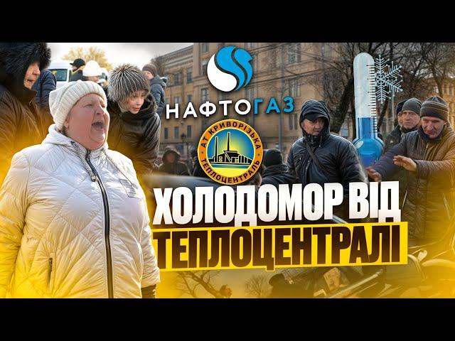 Теплоцентраль, де опалення? Мітинг у Кривому Розі