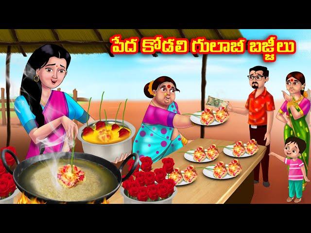 పేద కోడలి గులాబీ బజ్జీలు Atha vs Kodalu kathalu | Telugu Stories | Telugu Kathalu |Anamika TV Telugu