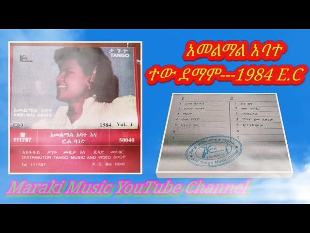 Hamelmal Abate | ተው ደማም |  ሐመልማል አባተ | Taw Demame | 1984 E.C