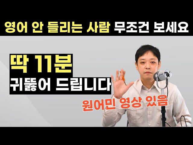 영어가 안 들린다면 11분만 집중하세요. 시원하게 귀뚫어 드립니다. (잉글리스트 연음 규칙)