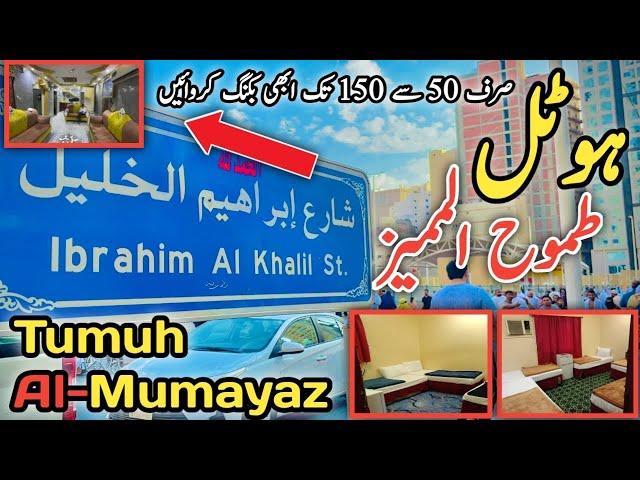 Low Price Hotel Makkah | Near Haram | Near Kahba | Tumuh Al Mumayaz Hotel | Cheap Price Hotel #makka