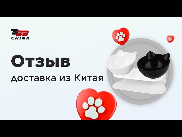 Товары для животных оптом | Карго доставка из Китая | Отзыв B2B-China