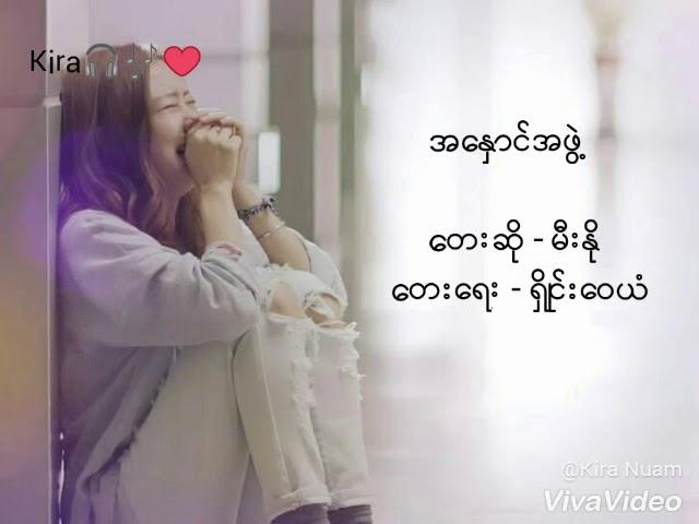 မီးႏုိ Mee No - A Hnaung A Phwe အေႏွာင္အဖဲြ႕ // Myanmar Sad Song 2017 // Lyrics