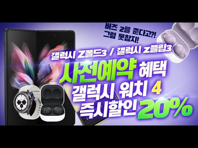 갤럭시Z플립3 갤럭시Z폴드3 사전예약 혜택 워치4 버즈2 사은품 증정 엠엔프라이스