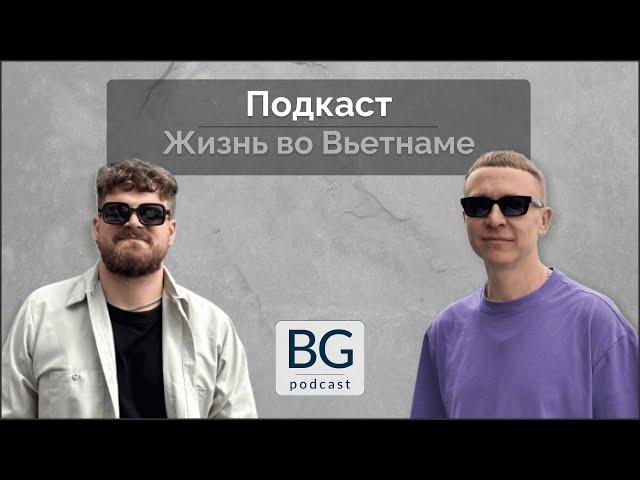 Подкаст. Жизнь во Вьетнаме