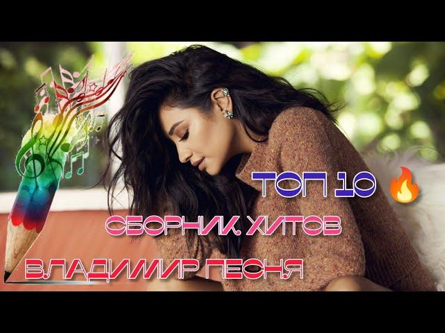 Красивые Песни топ 10 хитов Владимир Песня / Слушай Кайфуй песни о любви о жизни 2022