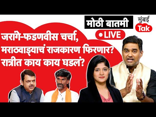 Live : Manoj Jarange Patil आणि Devendra Fadnavis यांची चर्चा, काय अर्थ? | Maratha Reservation