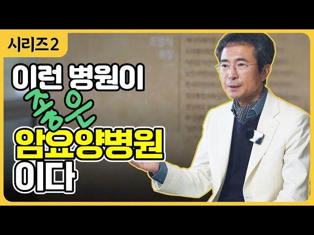 의심스러운 암요양병원, 좋은 암요양병원 구별법