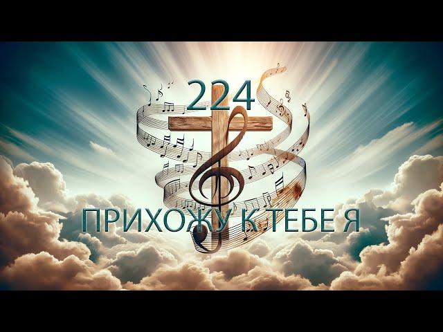 224 (C) ПРИХОЖУ К ТЕБЕ Я || 28.06.2024