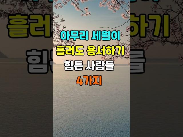 아무리 세월이 흘러도 용서하기 힘든 사람들 4가지 #지혜 #명언  #좋은글 #건강 #shorts