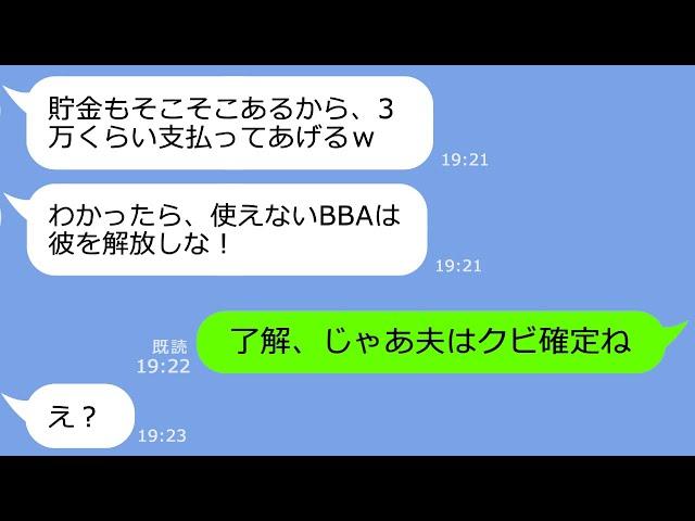 【LINE】私が夫の上司だと知らずサレ妻扱いして離婚要求してきた20歳年下の略奪女「彼を解放しろBBA！」→その後、大慌てで夫を返品してきた女の末路ｗ【総集編】