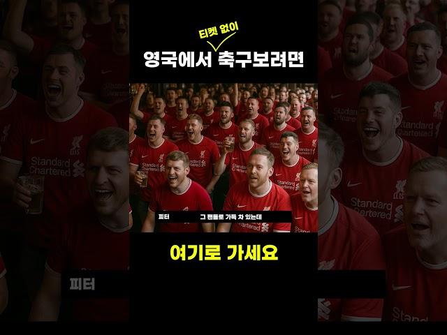 티켓 없이도 영국 축구 보는 법?! 영국 현지인은 이렇게 봅니다!