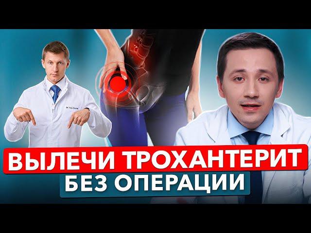 Лечим тазобедренный сустав и нет эффекта? Возможно, это трохантерит!