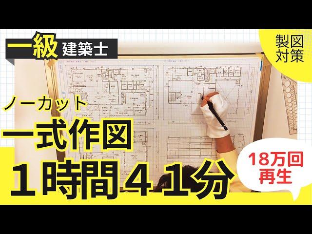 2024年【1時間41分作図の理由は概要欄▼】2時間以内で描けるフリーハンド作図の書き方【一級建築士製図試験】断面図10分のスピード