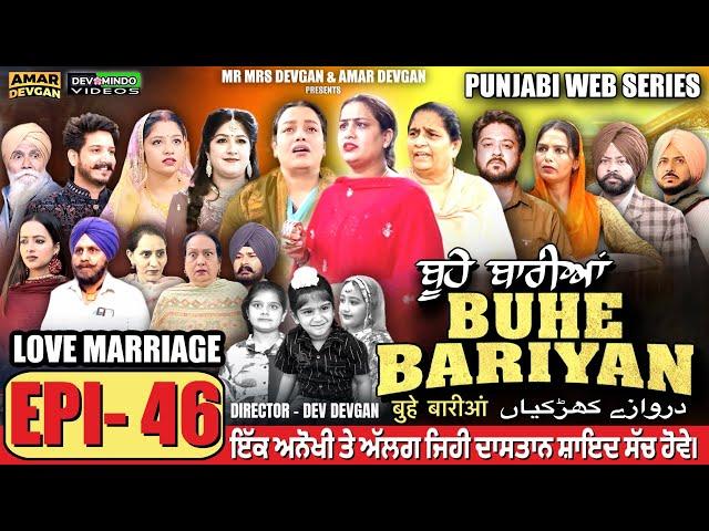 BUHE BARIYAN ਬੂਹੇ ਬਾਰੀਆਂ Epi 46 l AMAR DEVGAN | MR MRS DEVGAN | NEW PUNJABI WEB SERIES 2025