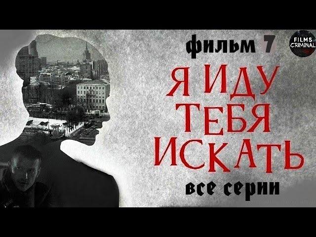 Я Иду Тебя Искать. Фильм 7 (2024) Детектив. Все серии Full HD