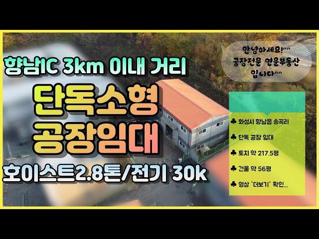 화성공장임대｜향남 IC 근거리｜ 60평공장임대 호이스트 2.8톤 설치｜ 전력 30kw