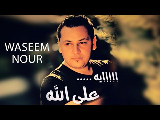 وسيم نور - على الله | Waseem Nour