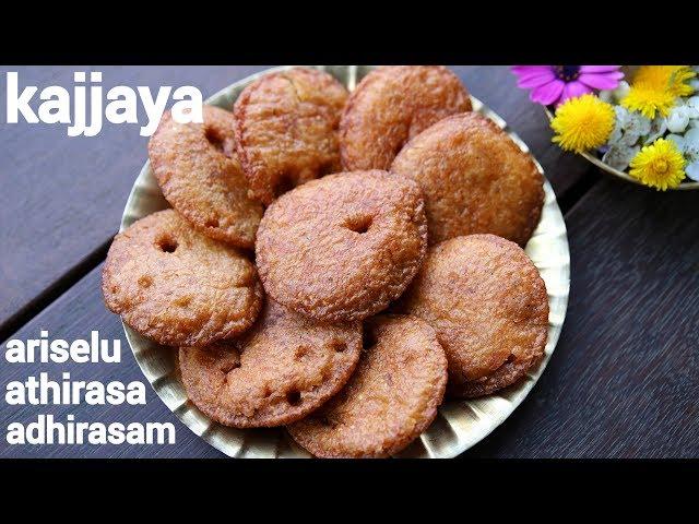 kajjaya recipe | adhirasam recipe | ಕಜ್ಜಾಯ | అరిసెలు | ariselu recipe | athirasa recipe