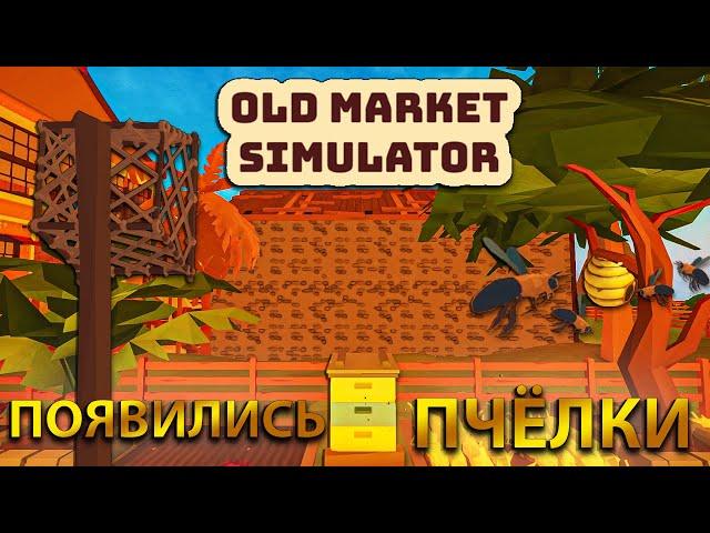 ПОЯВИЛИСЬ ПЧЁЛЫ, ТЕПЕРЬ МЫ СМОЖЕМ ПРОИЗВОДИТЬ МЁД!!!  - Old Market Simulator