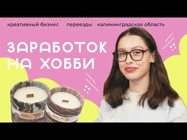От идеи до заработка | Креативный бизнес | Калининградская область