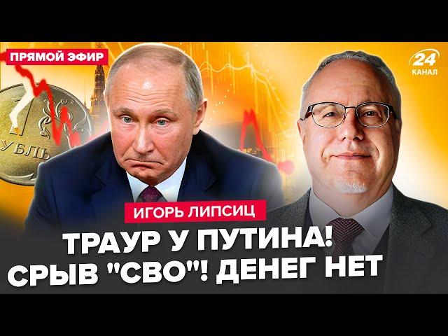 ️ЛИПСИЦ: ВОТ И ВСЕ! ДИКИЙ коллапс в экономике РФ. Цена нефти задушила Путина. У россиян ЗАБЕРУТ ВСЕ