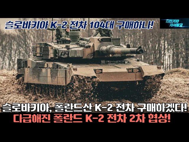 [#985] 슬로바키아 폴란드산 K-2 전차 구매하겠다! 다급해진 폴란드 K2 전차 2차계약! 슬로바키아에 K2PL 104대 수출되나#K-2PL전차#K-9 자주포#천무#K9 자주포