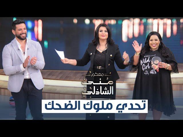 تحدي حسن الرداد وشيماء سيف في معكم منى الشاذلي- الحلقة الكاملة