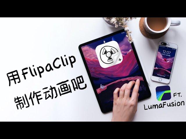 【FlipaClip教程】3分钟，给视频加上手绘动画 Feat. LumaFusion｜iPad 视频剪辑教程