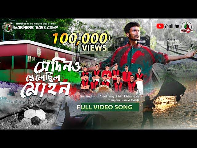 Sedin O Khelechhilo Mohun | Mohun Bagan theme Song | Mariners' Base Camp