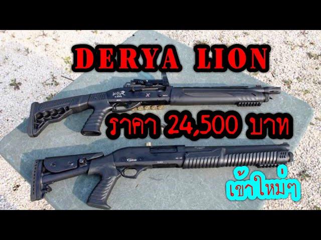 Derya lion เข้าใหม่โดย คุณวัฒน์ สน.อส. ราคา 24,000 บาท สนใจติดต่อเพจ ข้อมูลปืนสวัสดิการ สน.อส. V2