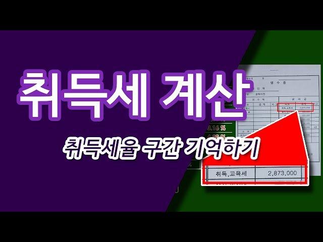 부동산 취득세 계산, 취득세율을 익혀두자 [부동산플랜]