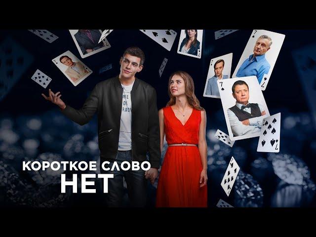 КОРОТКОЕ СЛОВО НЕТ. Все Серии. Красивая Мелодрама про Любовь. Лучший Сериал