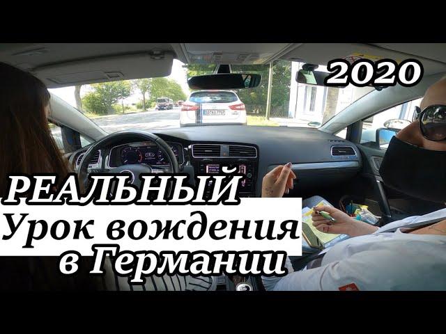 Урок вождения в автошколе Германии 2020. Подготовка к практическому экзамену.