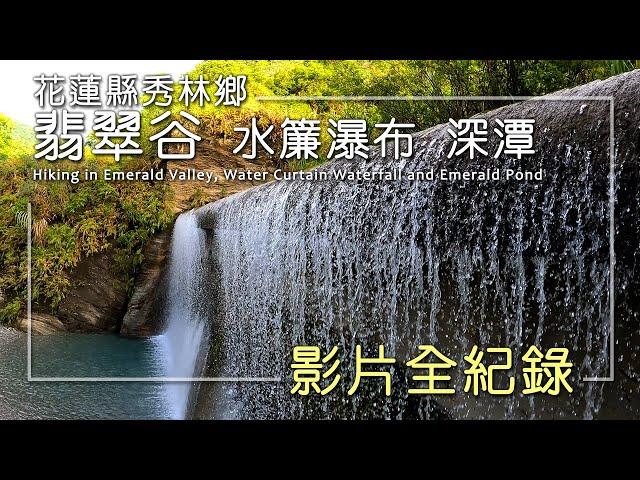 【旅遊紀事】花蓮翡翠谷 水簾瀑布 深潭 水下攝影 Hiking in Emerald Valley, Water Curtain Waterfall and Emerald Pond, Taiwan