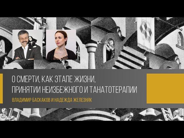 Владимир Баскаков: про смерть, необходимость ритуалов и принятие неизбежного