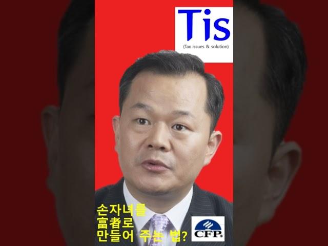 손자녀를부자로 만들어 줄 수 있는 방법은 무엇일까?