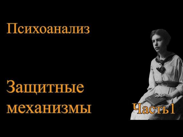 Психоанализ. Защитные механизмы. Часть 1