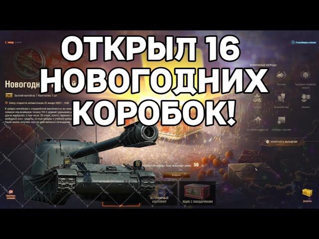 ОТКРЫЛ 16 КОРОБОК + РОЗЫГРЫШ КОРОБОК МИР ТАНКОВ