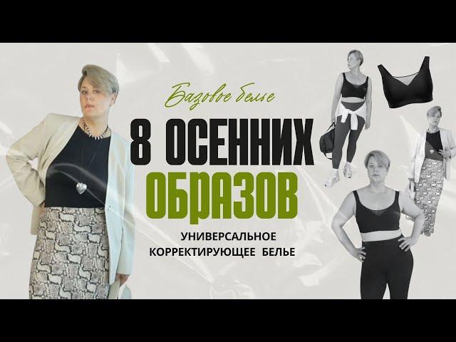 ЭТО БАЗА ! Без нее не обойтись! 8 ОСЕННИХ ОБРАЗОВ  #базовоебелье #белье #plussize