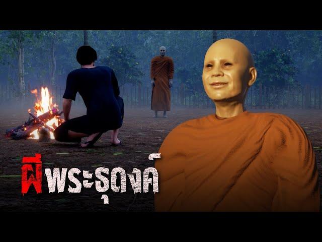 ผีพระธุดงค์ : คติธรรม 3D EP.110