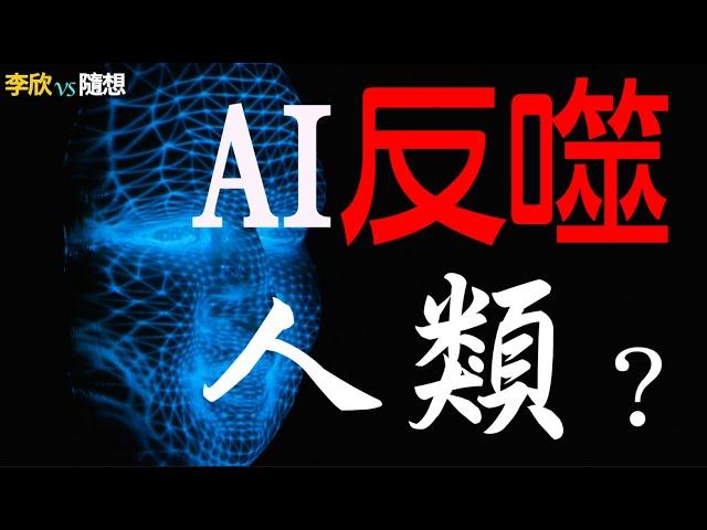  首富掐架️外星人早已混跡人群AI反噬人類你的朋友圈裡是否有外星人（李欣隨想 69）