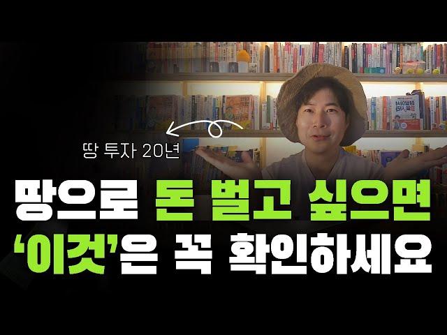 땅 함부로 사면 안됩니다 | 인터넷 정보 믿으면 큰코다쳐요 | 반드시 알아야 할 6가지 사이트와 돈 되는 땅 놓치지 않는 꿀팁 | 돈 버는 토지투자의 기본상식