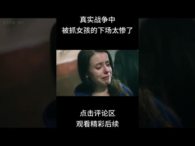 宁做太平犬，不做乱世人，真实战争中被抓女孩的下场太惨了#shorts