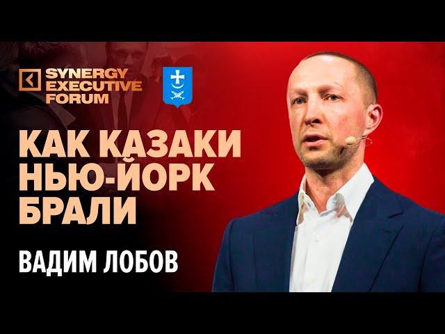 Как казаки Нью-Йорк брали | Вадим Лобов | SYNERGY EXECUTIVE FORUM 2018 | Университет СИНЕРГИЯ