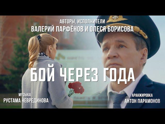 Валерий Парфёнов и Олеся Борисова - Бой через года (Official video).