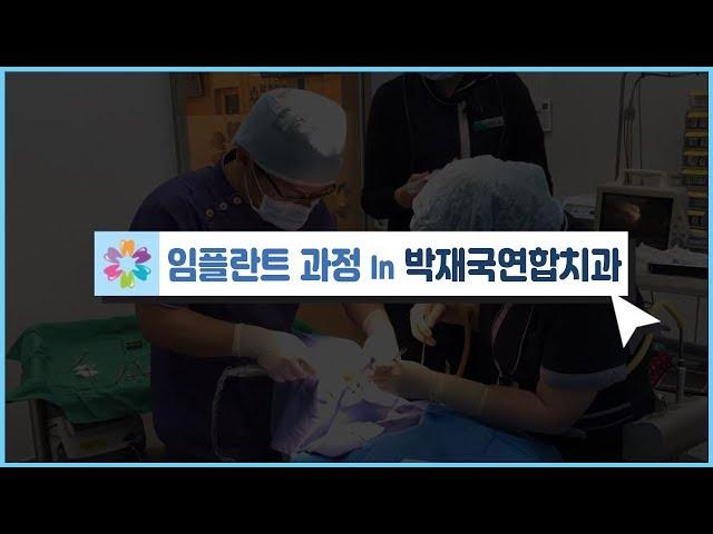 [대전치과, 대전임플란트] 임플란트 과정 in 박재국연합치과